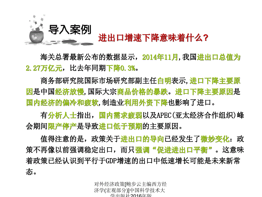 对外经济政策鲍步云主编西方经济学宏观部分中国科学技术大学出版社版课件_第3页