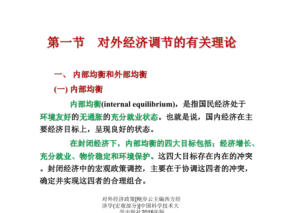 对外经济政策鲍步云主编西方经济学宏观部分中国科学技术大学出版社版课件_第4页