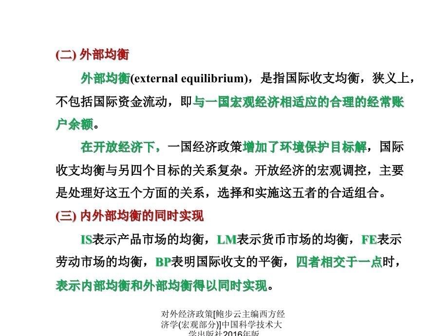 对外经济政策鲍步云主编西方经济学宏观部分中国科学技术大学出版社版课件_第5页