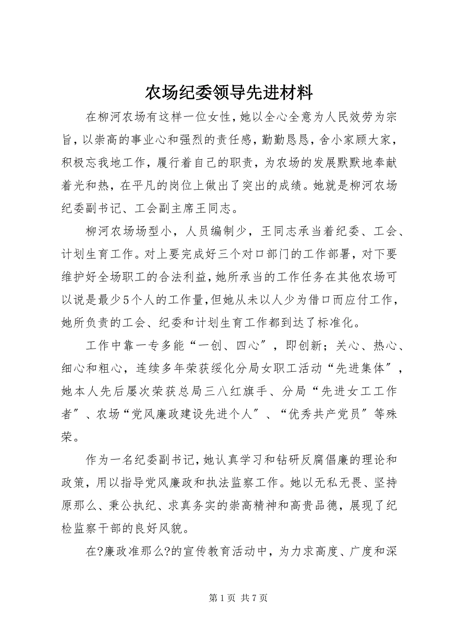 2023年农场纪委领导先进材料.docx_第1页