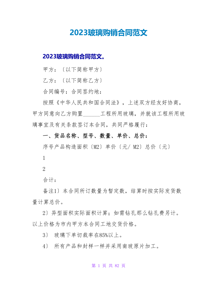 2023玻璃购销合同范文.doc