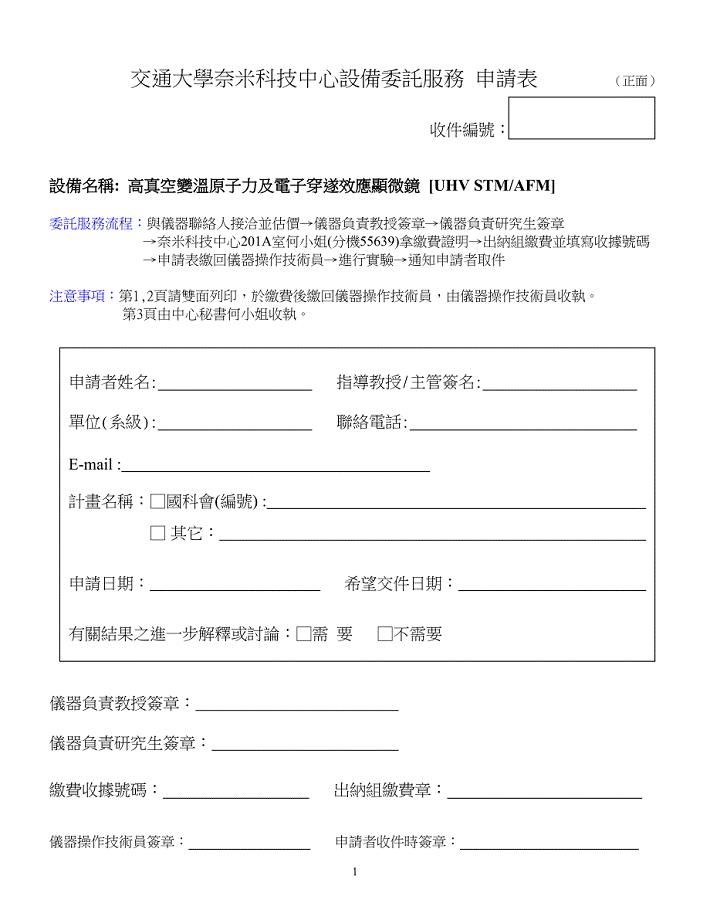 交通大学米科技中心设备委托服务申请表(正面).doc