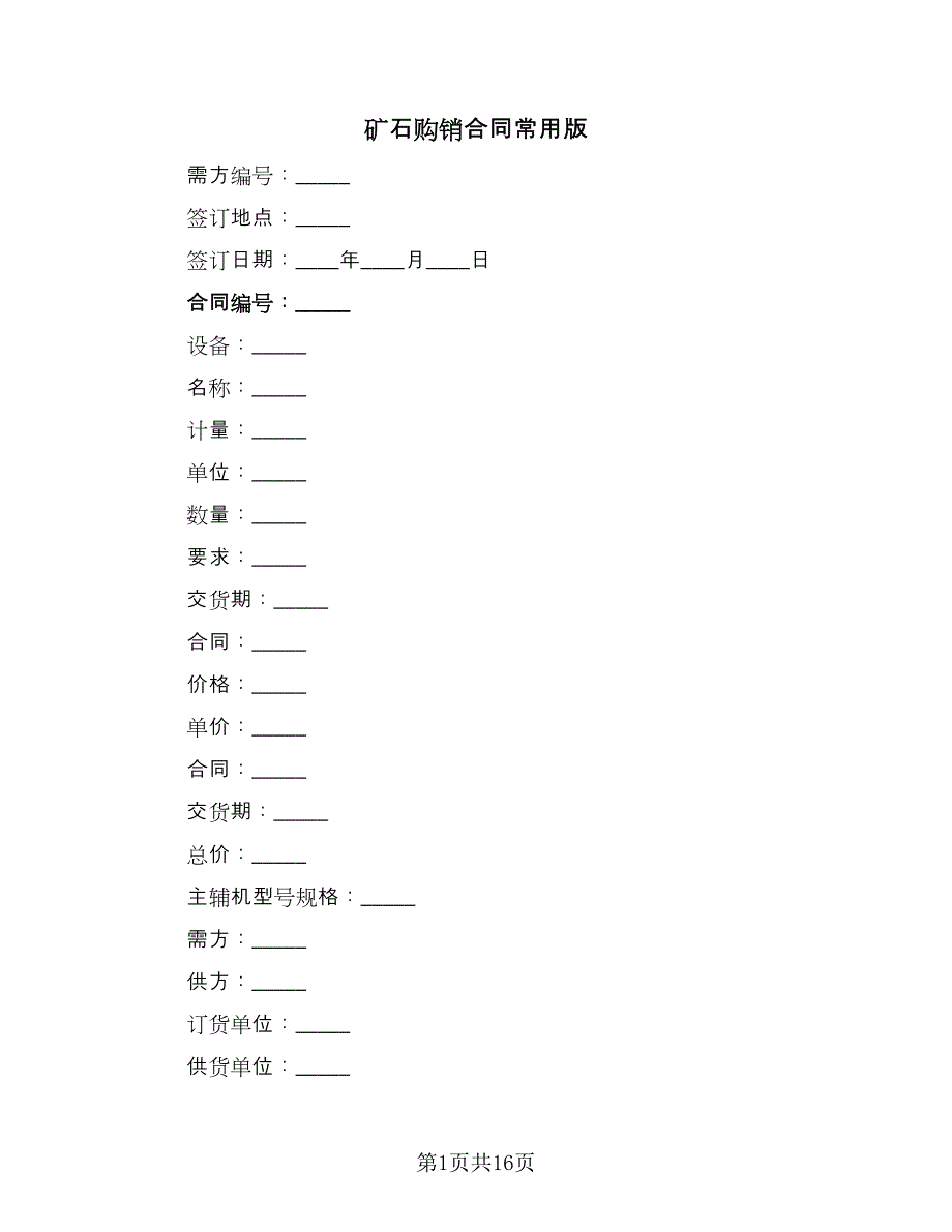 矿石购销合同常用版（七篇）_第1页