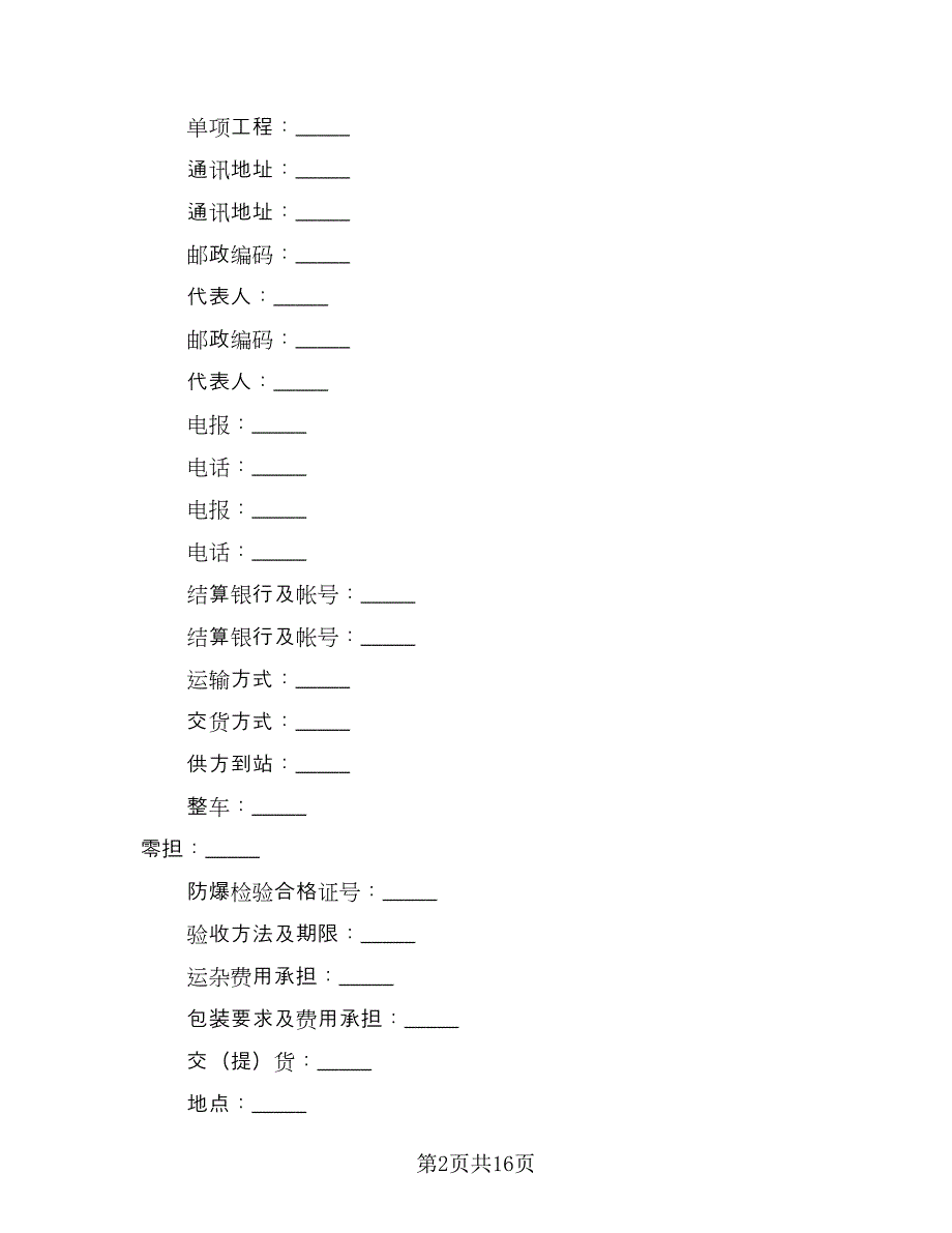 矿石购销合同常用版（七篇）_第2页