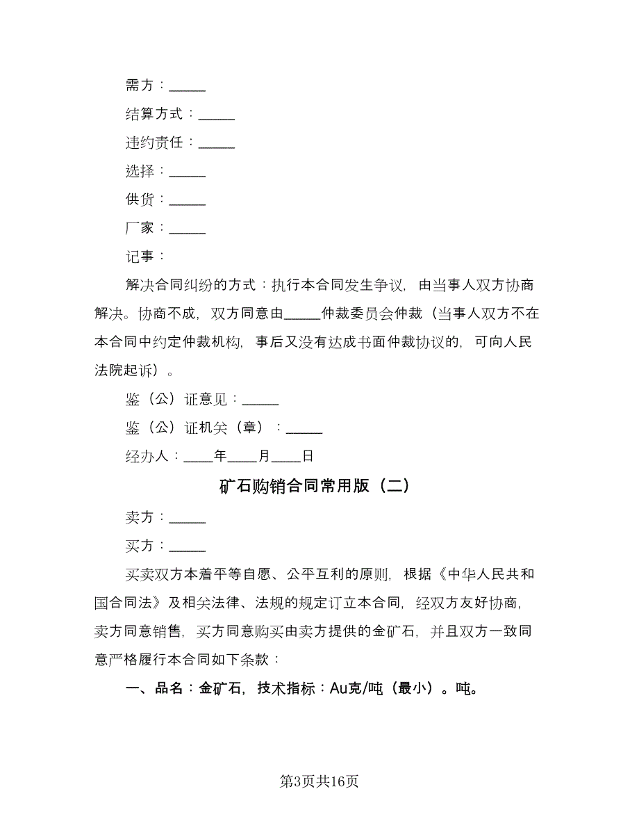 矿石购销合同常用版（七篇）_第3页