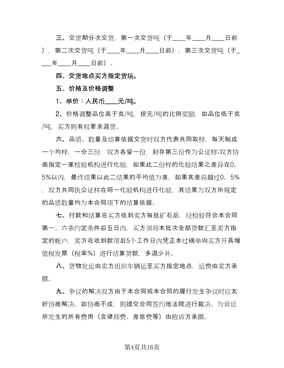 矿石购销合同常用版（七篇）_第4页