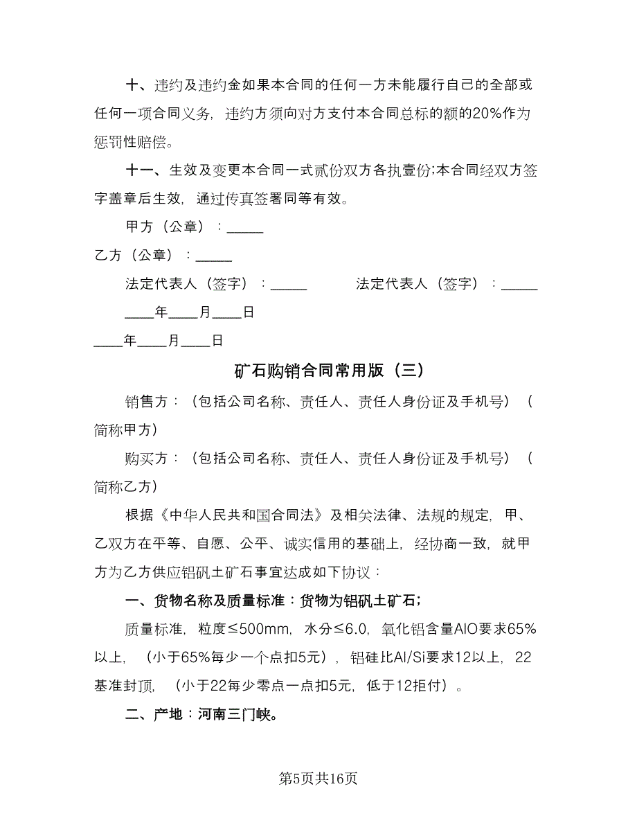 矿石购销合同常用版（七篇）_第5页