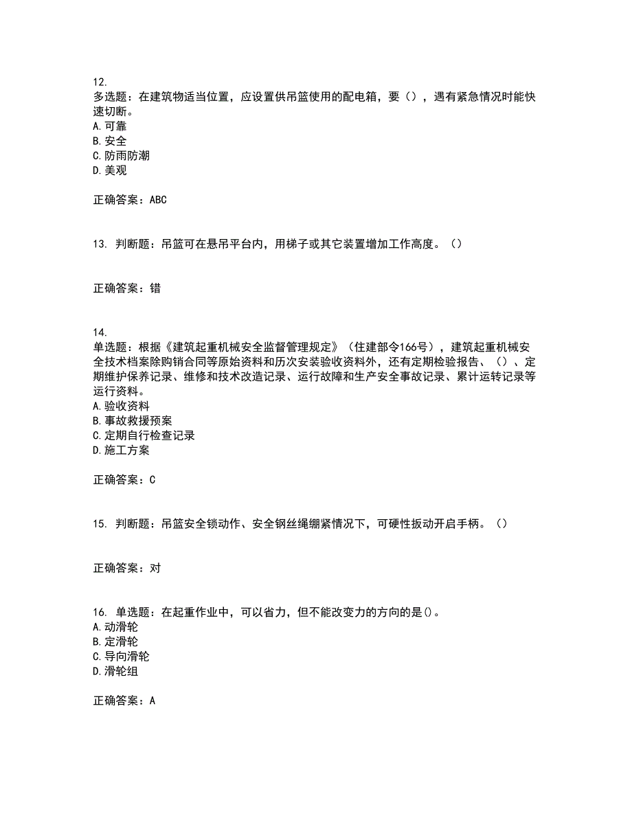 高处作业吊蓝安装拆卸工、操作工考前冲刺密押卷含答案46_第3页