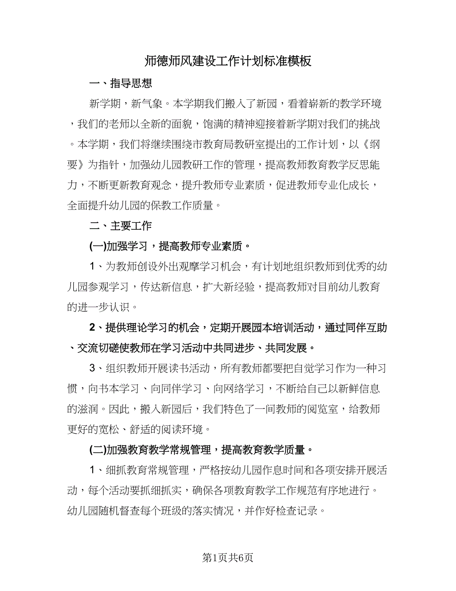 师德师风建设工作计划标准模板（2篇）.doc_第1页