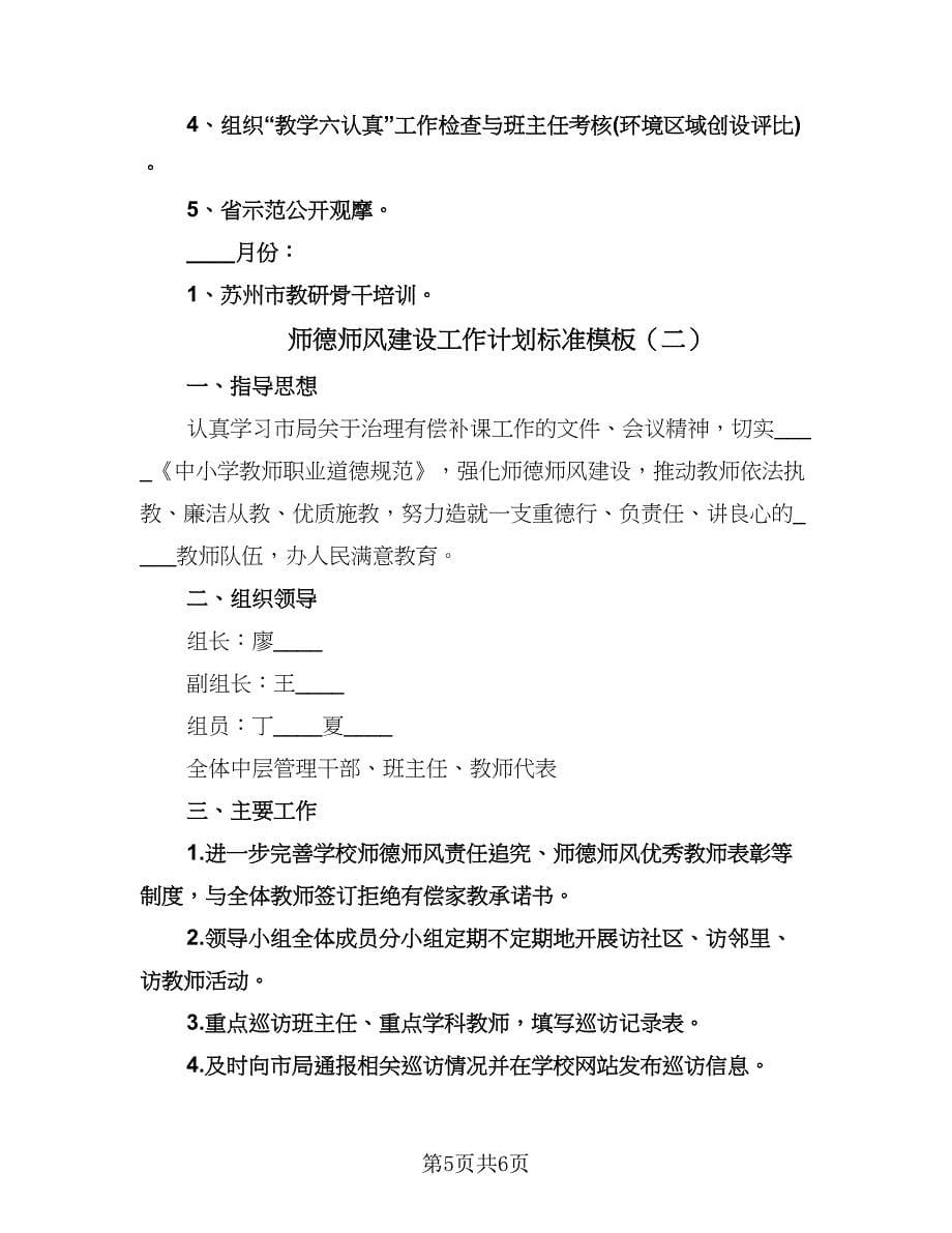 师德师风建设工作计划标准模板（2篇）.doc_第5页