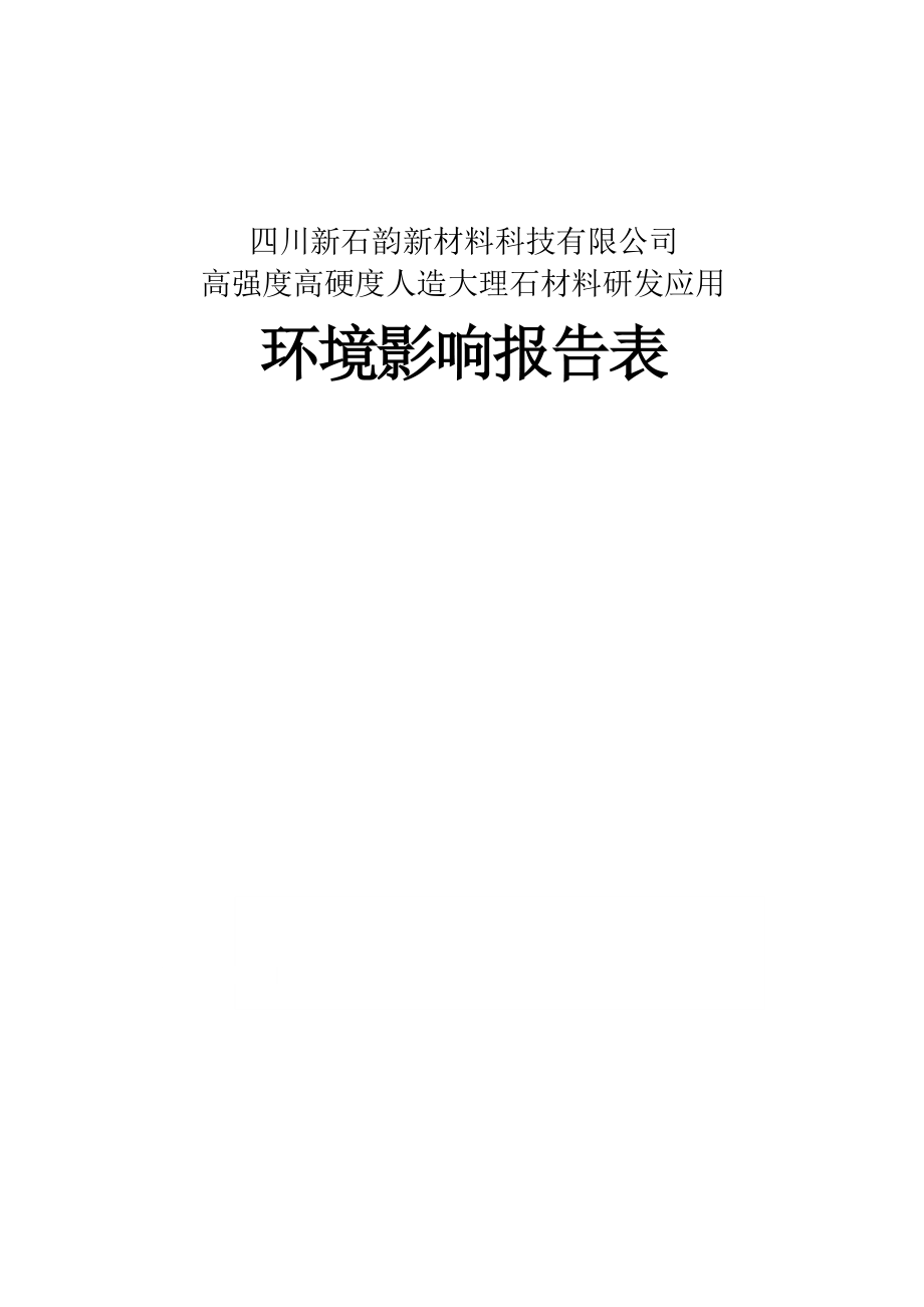 四川新石韵新材料科技有限公司高强度高硬度人造大理石材料研发应用环境影响报告.docx_第1页