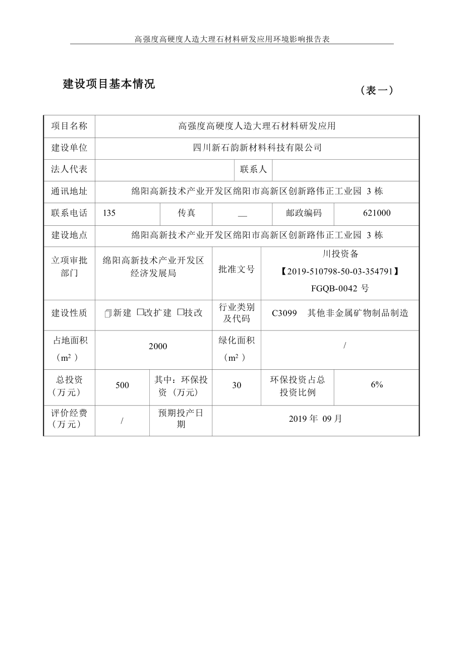 四川新石韵新材料科技有限公司高强度高硬度人造大理石材料研发应用环境影响报告.docx_第4页