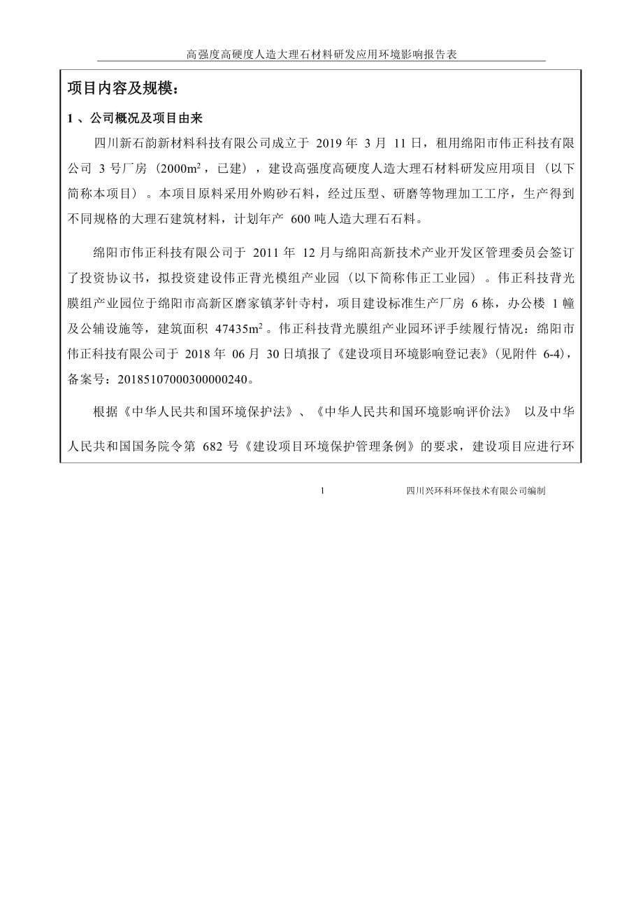 四川新石韵新材料科技有限公司高强度高硬度人造大理石材料研发应用环境影响报告.docx_第5页