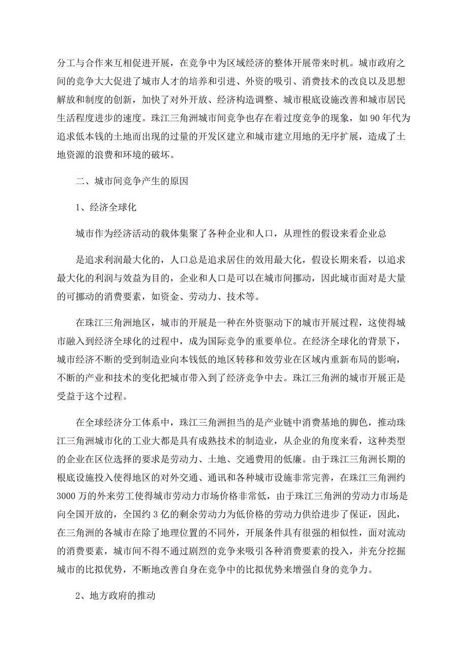 珠江三角洲城市间竞争的要素_第2页