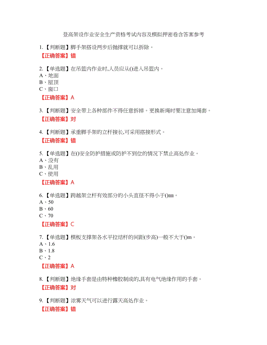 登高架设作业安全生产资格考试内容及模拟押密卷含答案参考35_第1页