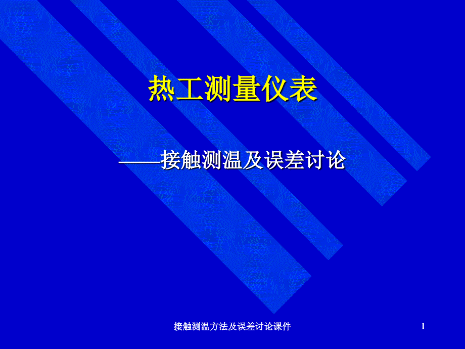 接触测温方法及误差讨论课件_第1页