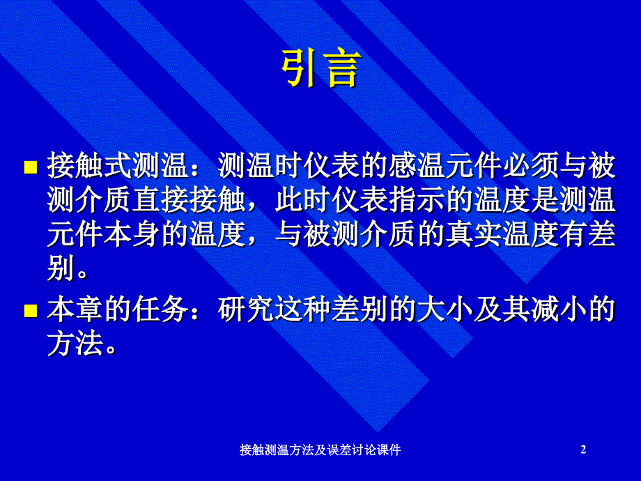 接触测温方法及误差讨论课件_第2页