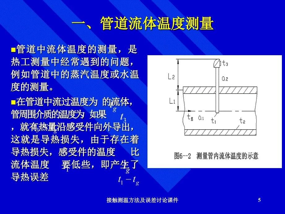 接触测温方法及误差讨论课件_第5页