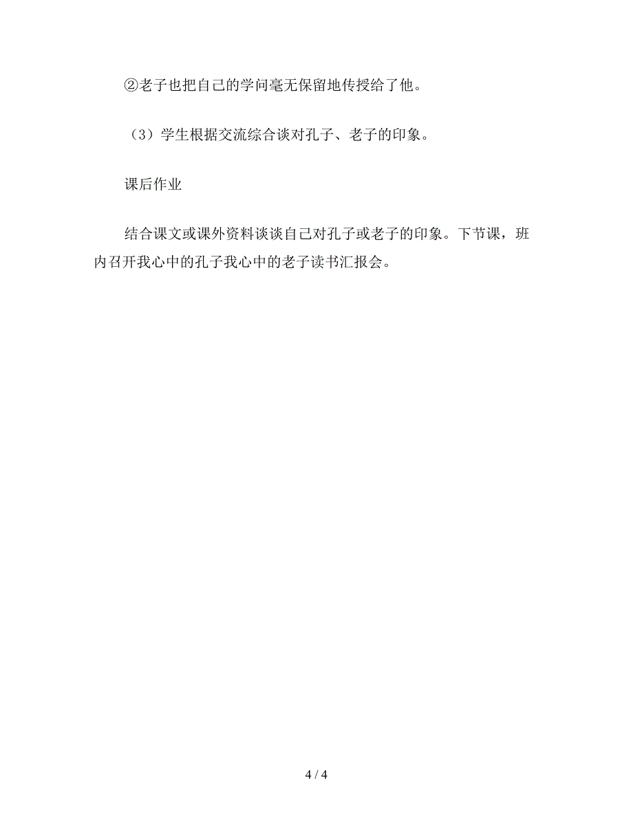 【教育资料】小学语文《孔子拜师》教学设计二(1).doc_第4页