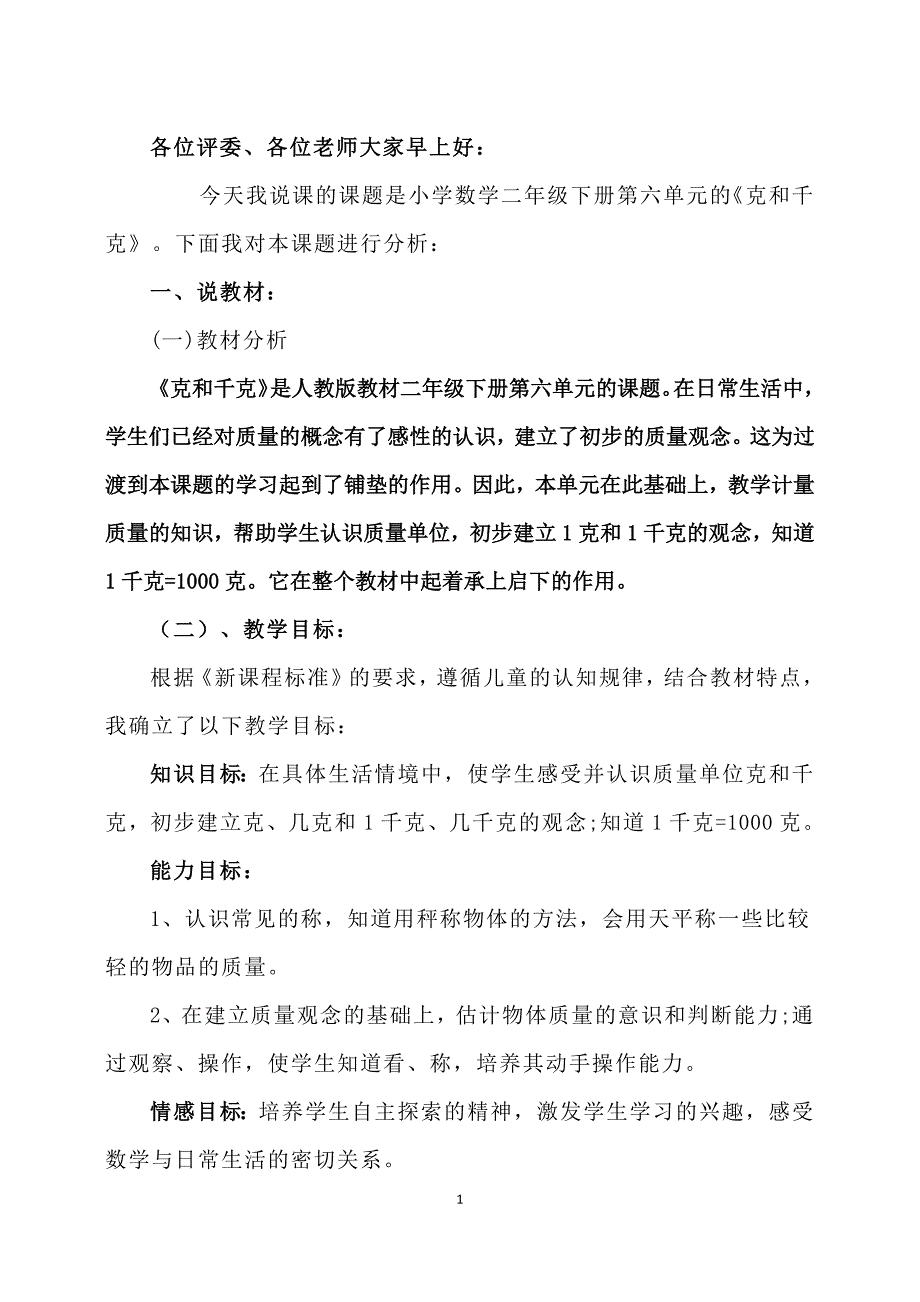 克和千克说课稿_第1页