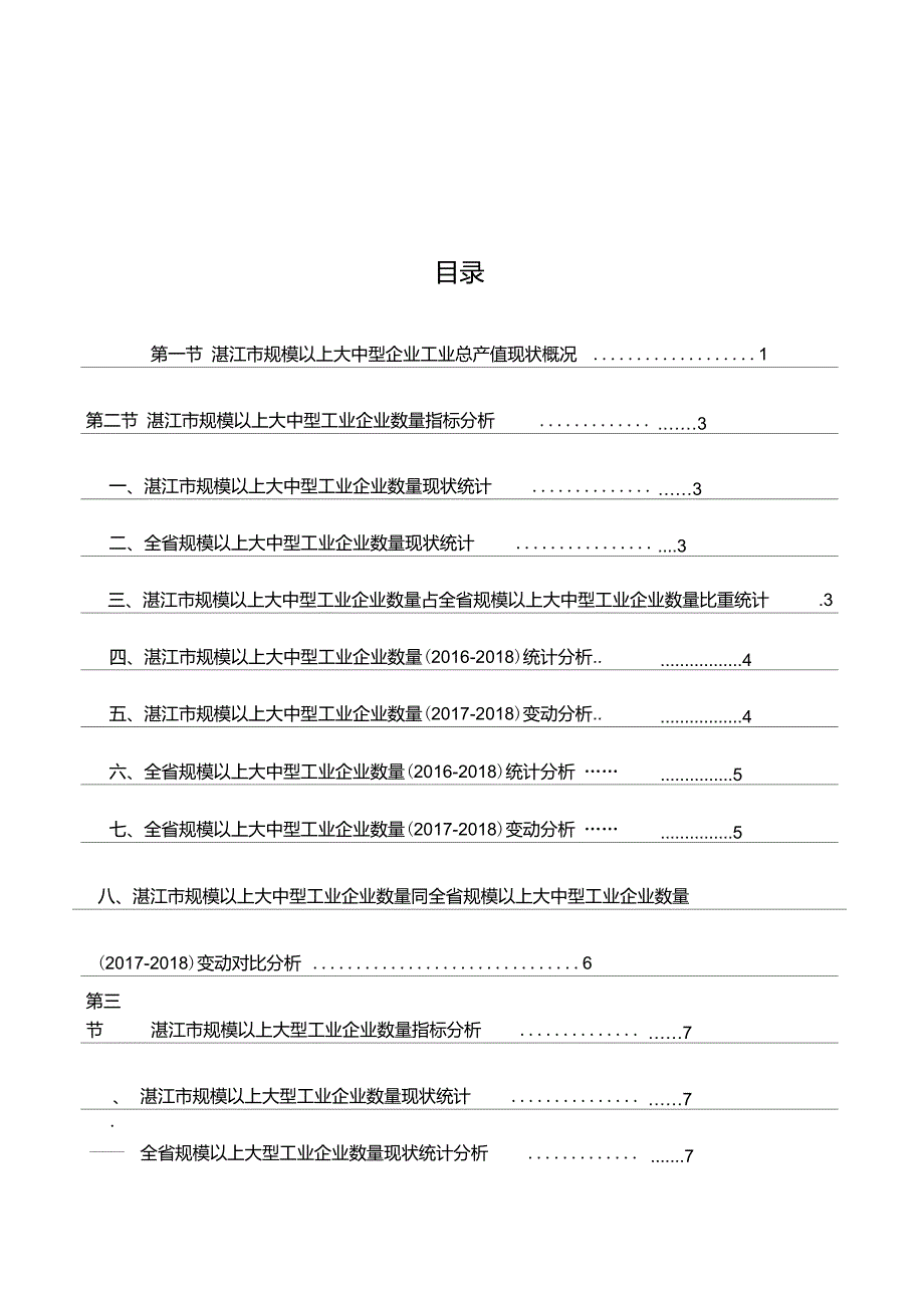 广东省湛江市规模以上大中型企业工业总产值数据分析报告2019版_第3页