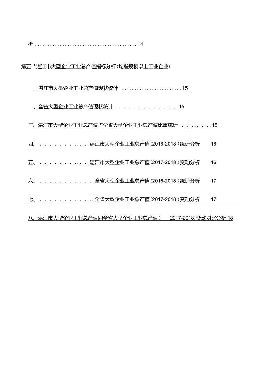 广东省湛江市规模以上大中型企业工业总产值数据分析报告2019版_第5页