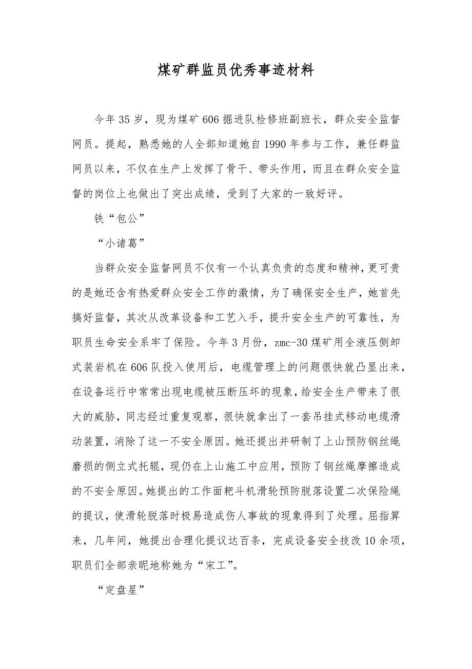 煤矿群监员优秀事迹材料_第1页