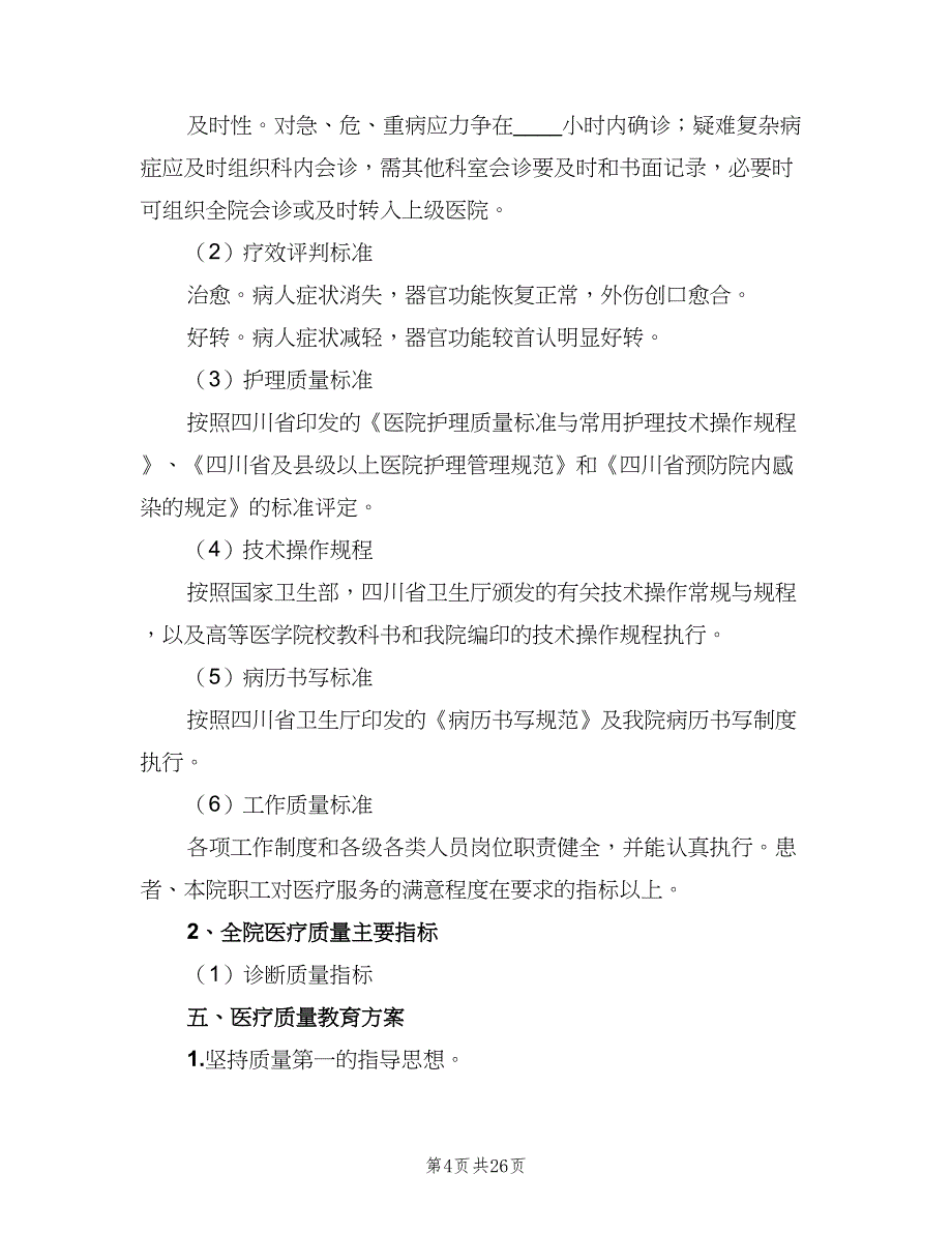 医疗质量安全管理制度标准版本（5篇）_第4页