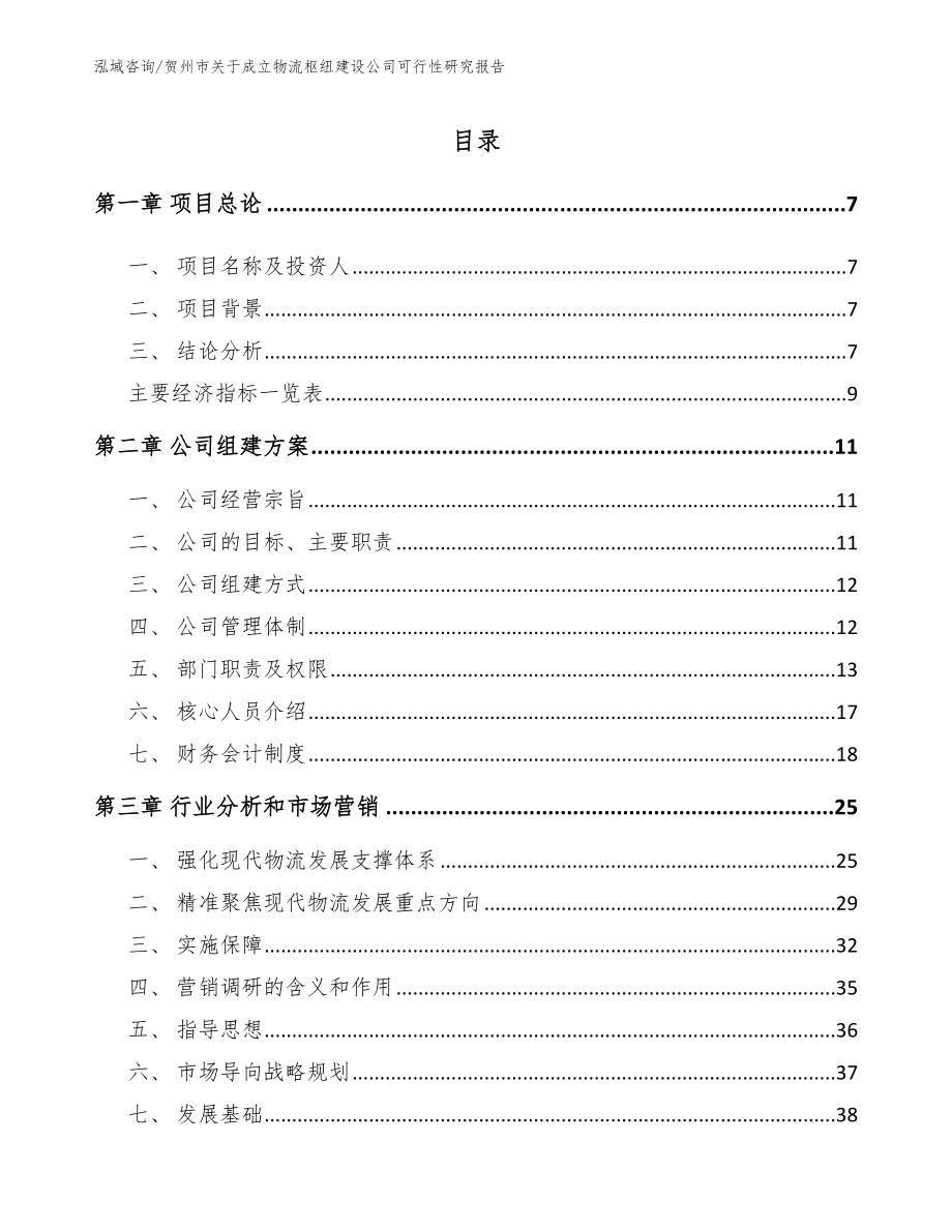 贺州市关于成立物流枢纽建设公司可行性分析报告【模板参考】_第2页