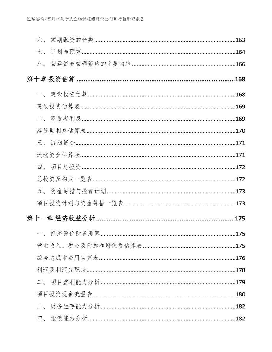 贺州市关于成立物流枢纽建设公司可行性分析报告【模板参考】_第5页