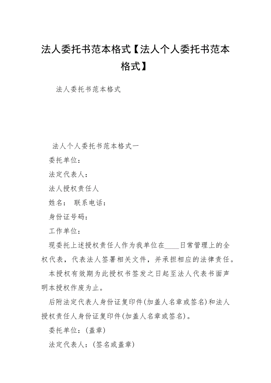 法人委托书范本格式【法人个人委托书范本格式】_第1页