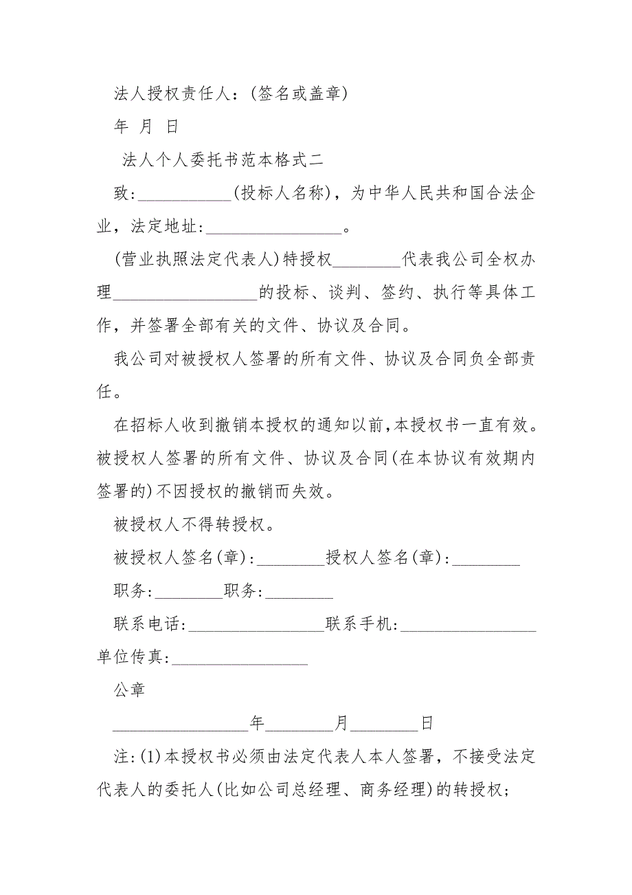 法人委托书范本格式【法人个人委托书范本格式】_第2页