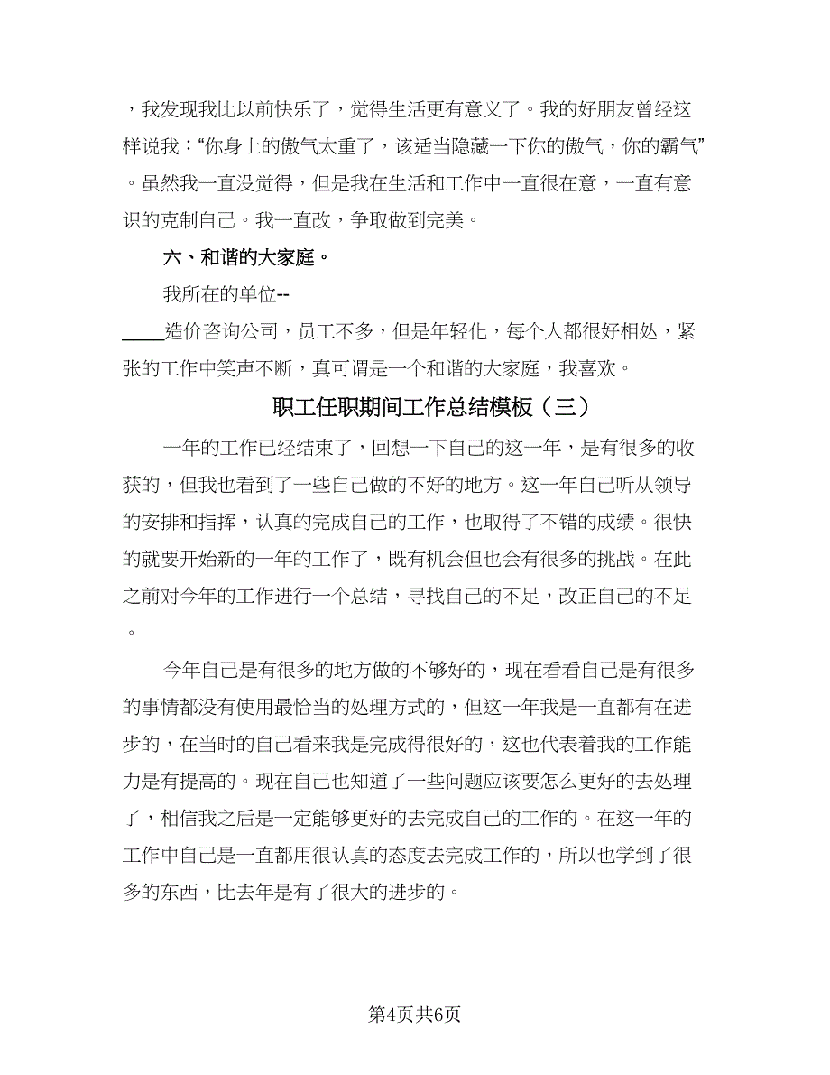 职工任职期间工作总结模板（4篇）.doc_第4页