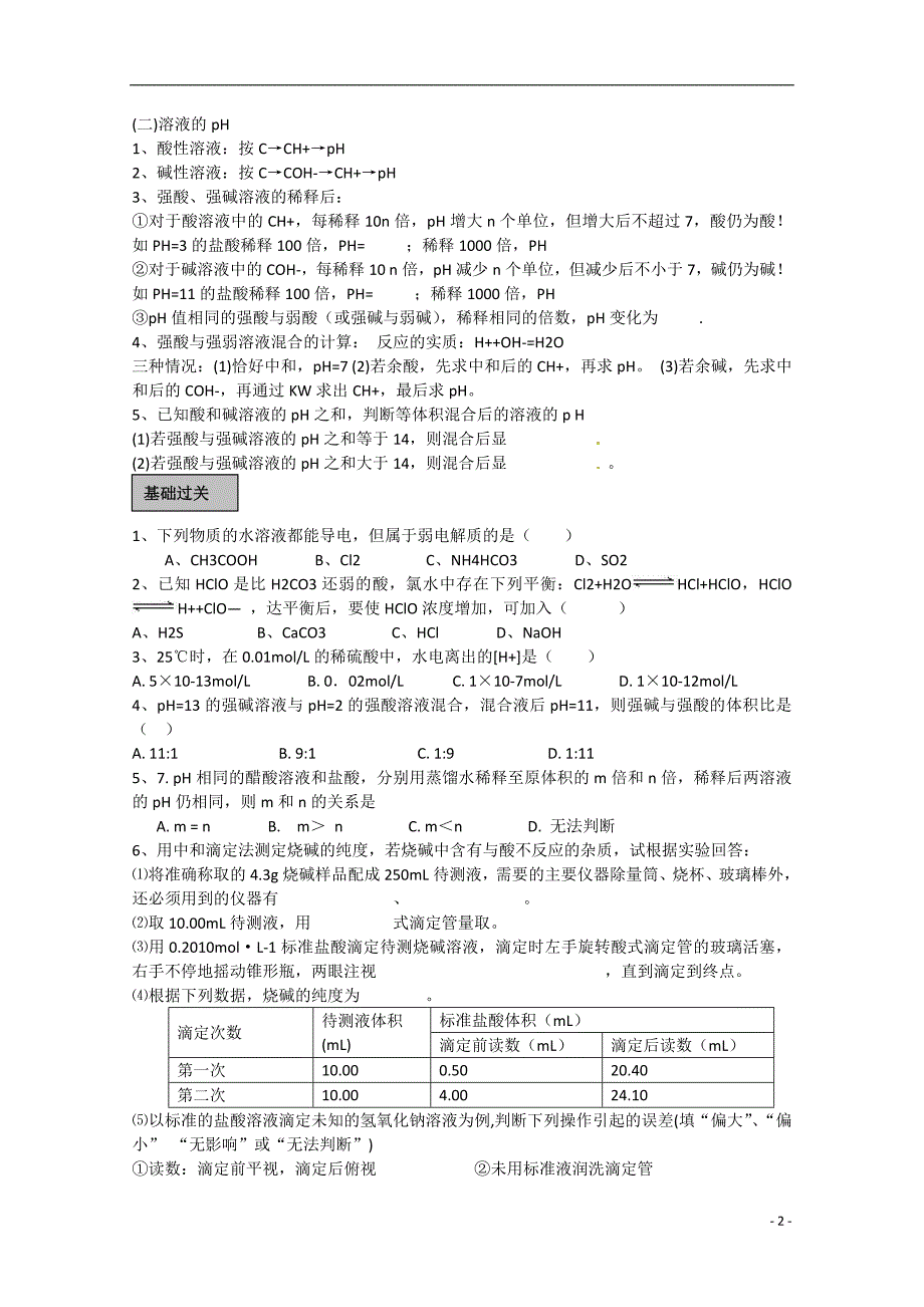 高考化学 周周练 弱电解质的电离 电离平衡练习_第2页