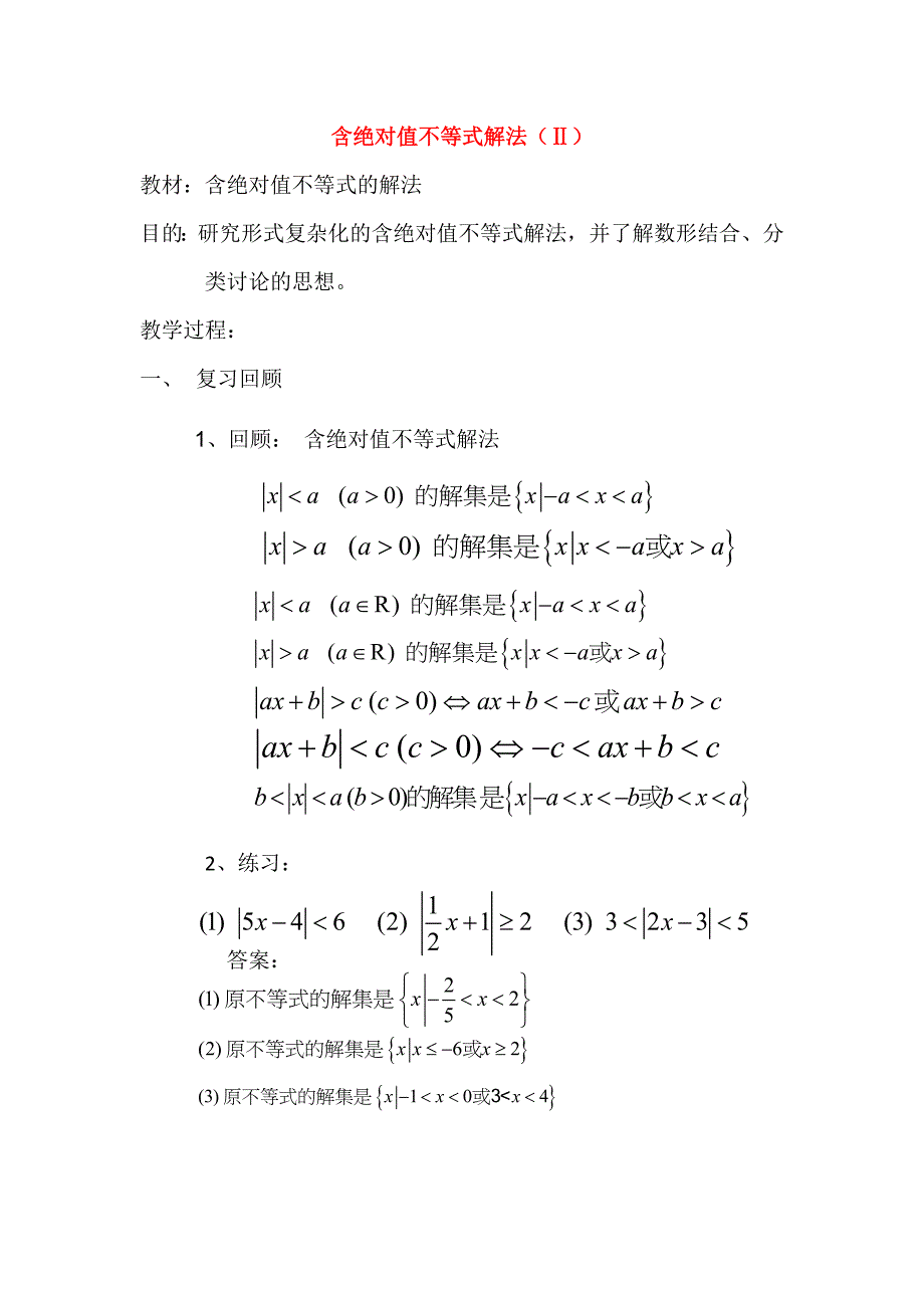 高一数学上 第一章：含绝对值不等式解法2_第1页