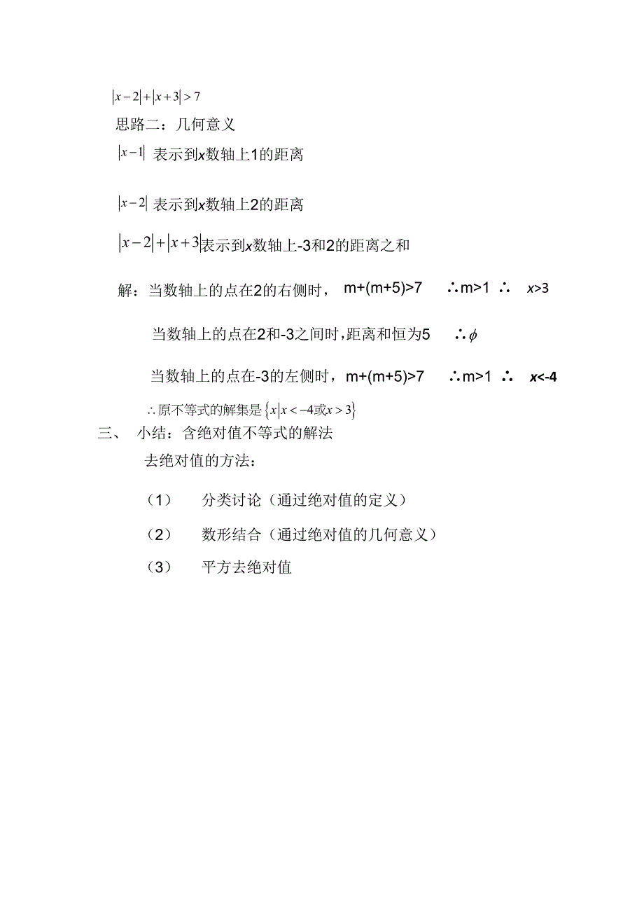 高一数学上 第一章：含绝对值不等式解法2_第3页