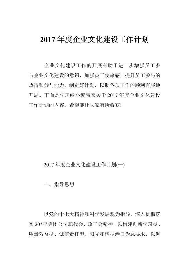 2017年度企业文化建设工作计划