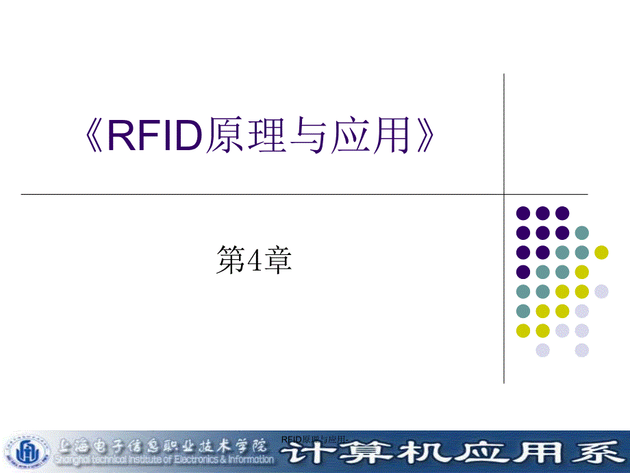 RFID原理与应用课件_第1页