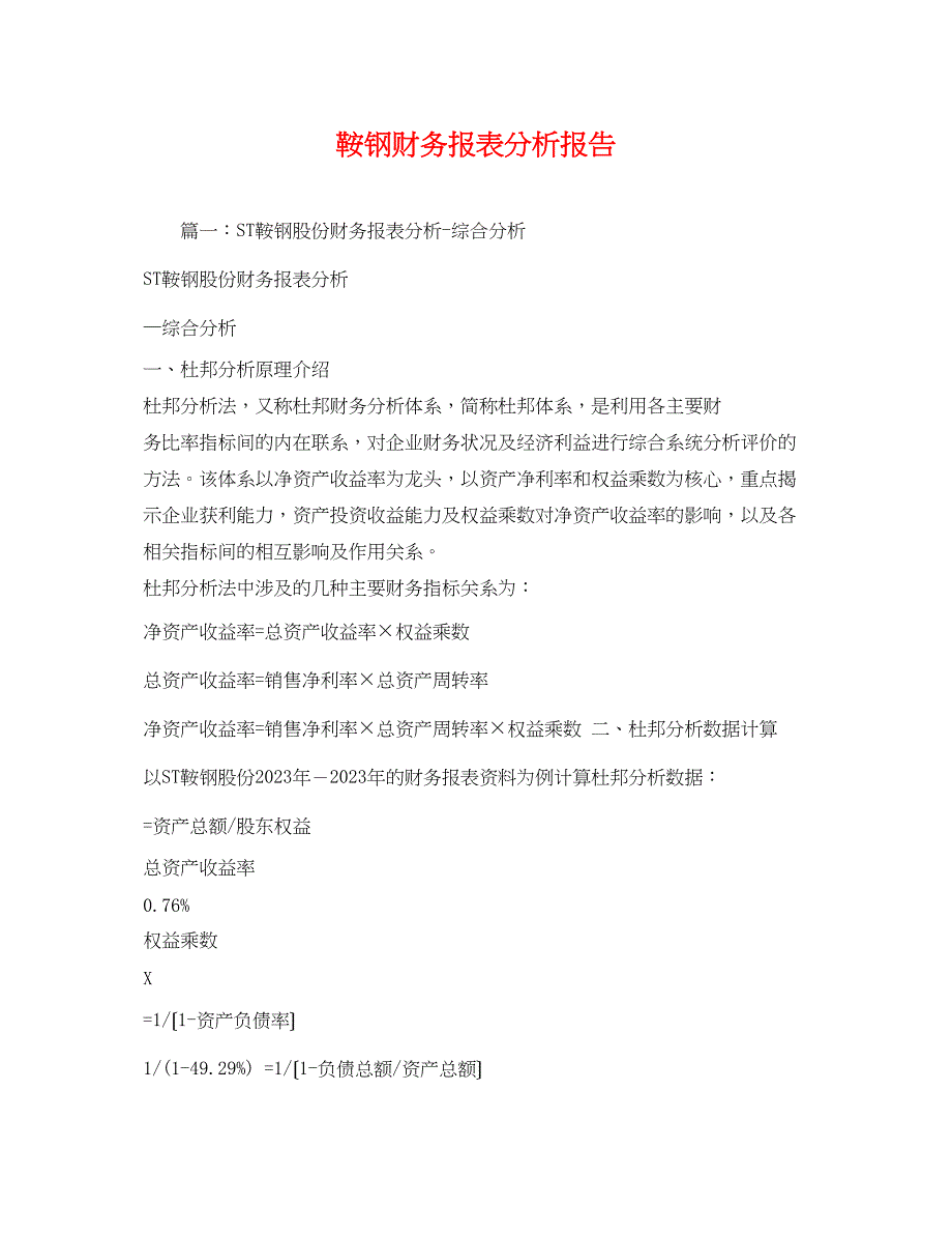 2023年鞍钢财务报表分析报告.docx_第1页