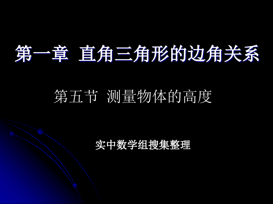 实中数学组搜集整理_第1页