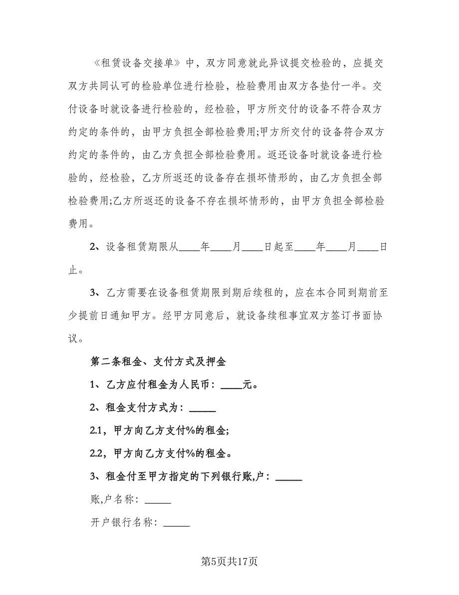 演出设备租赁合同格式范本（八篇）.doc_第5页