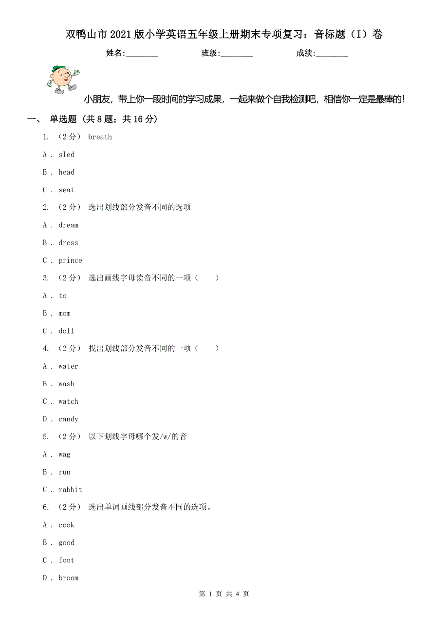 双鸭山市2021版小学英语五年级上册期末专项复习：音标题（I）卷_第1页