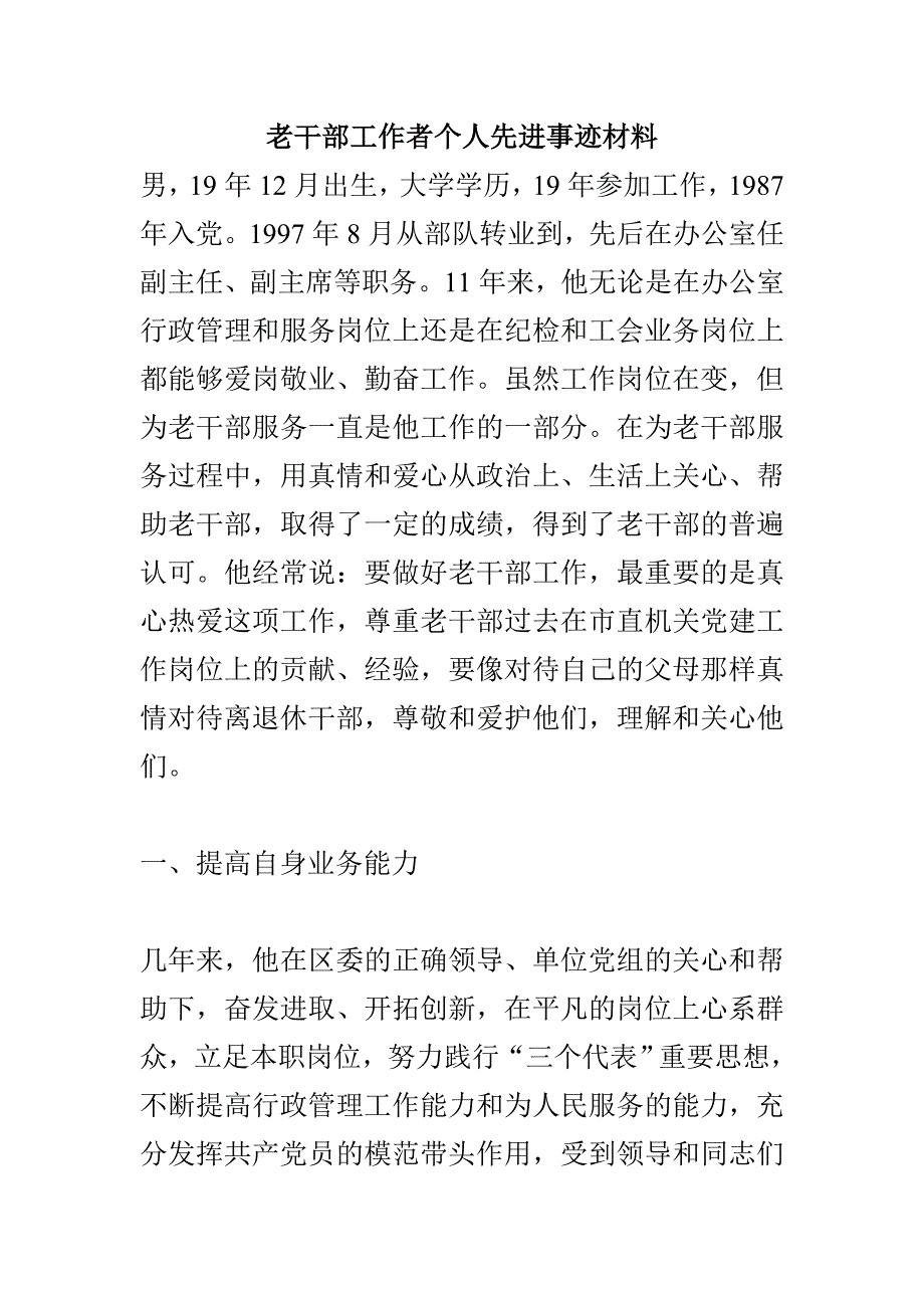 老干部工作者个人先进事迹材料.doc_第1页