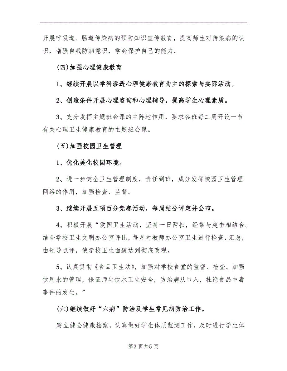 2022学校健康教育工作计划范文_第3页