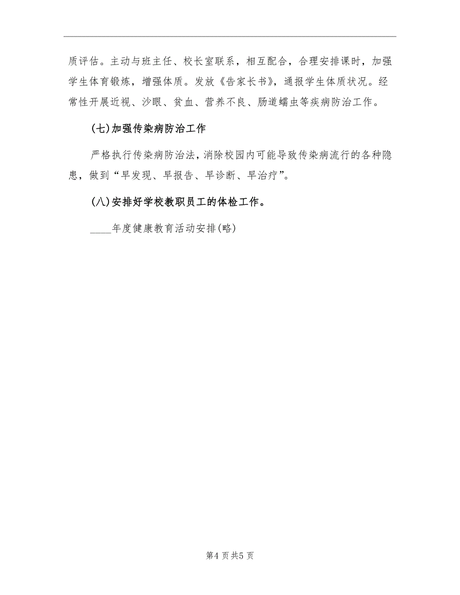 2022学校健康教育工作计划范文_第4页