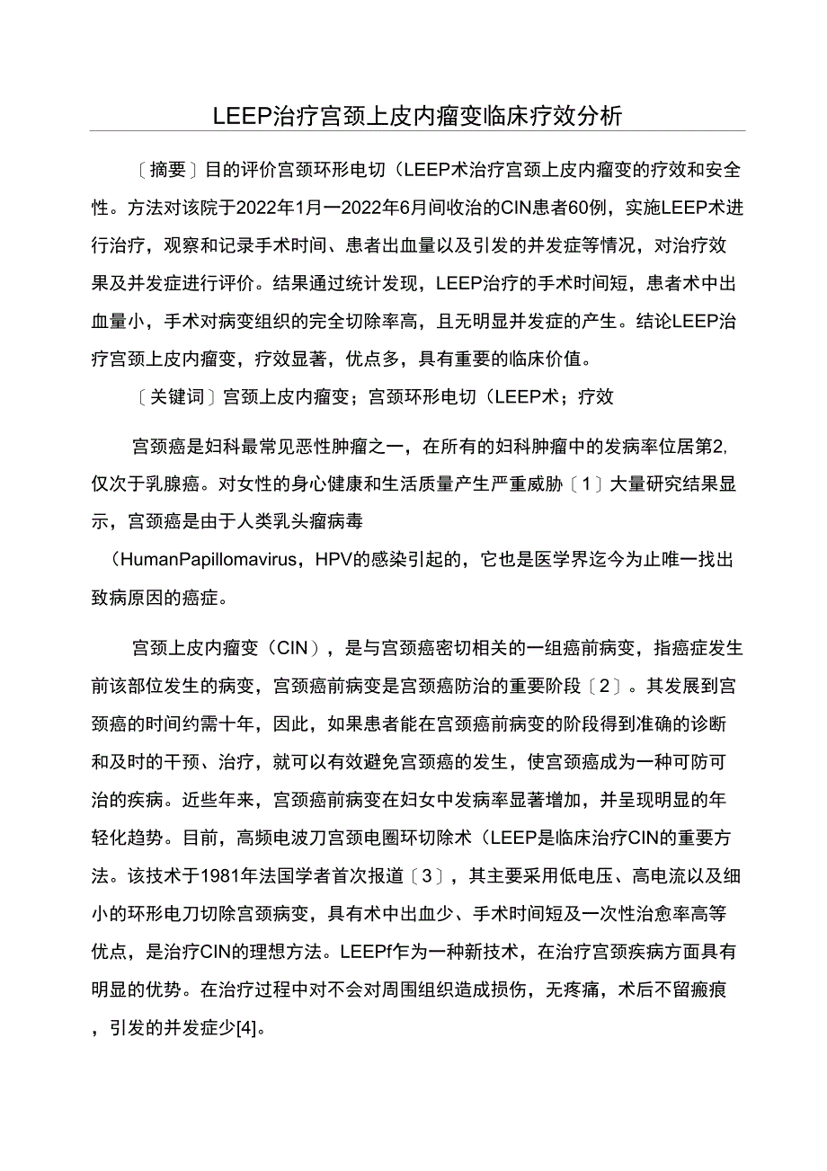 LEEP治疗宫颈上皮内瘤变临床疗效分析_第1页