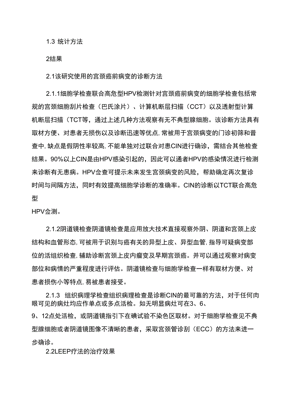 LEEP治疗宫颈上皮内瘤变临床疗效分析_第3页