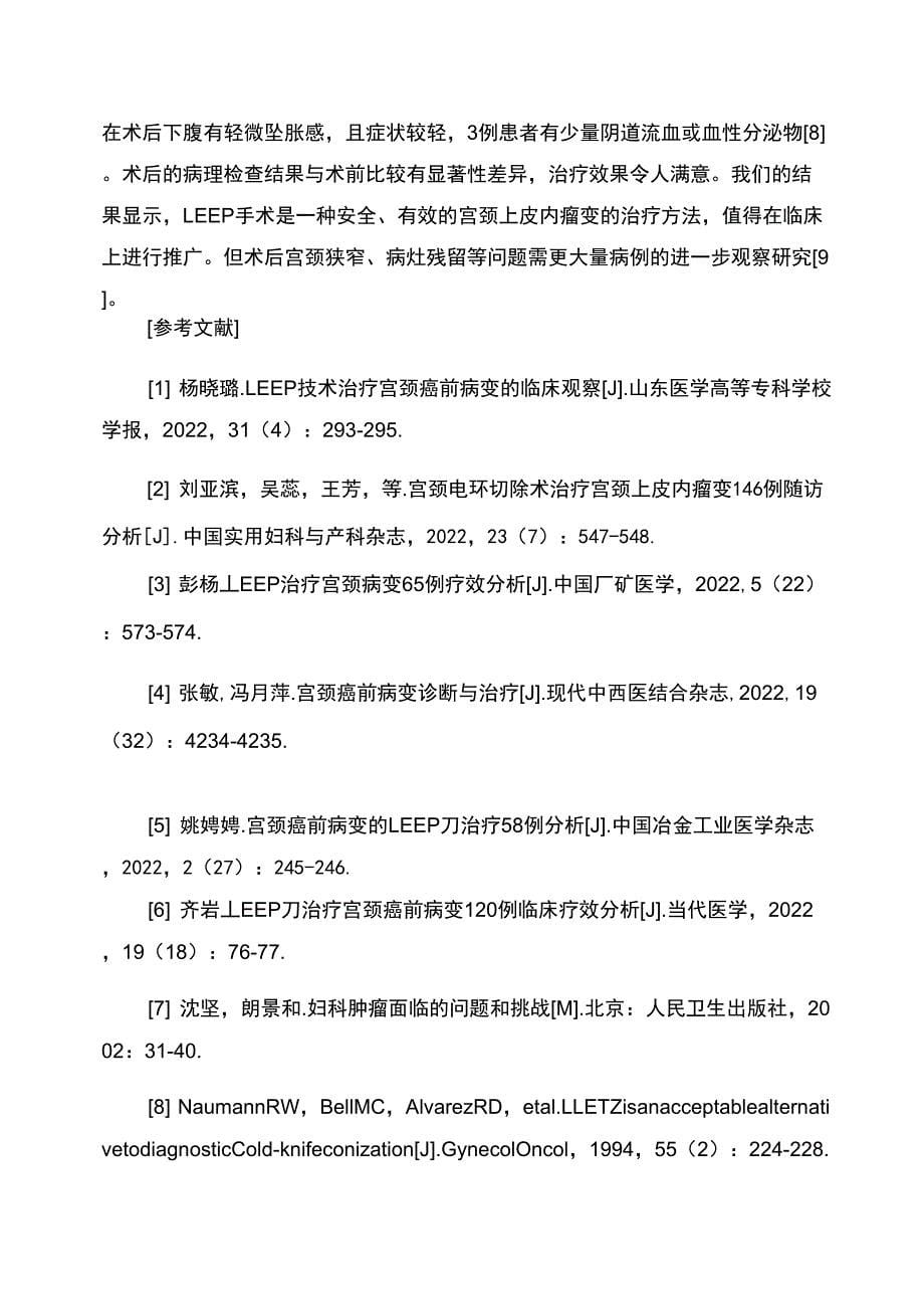 LEEP治疗宫颈上皮内瘤变临床疗效分析_第5页