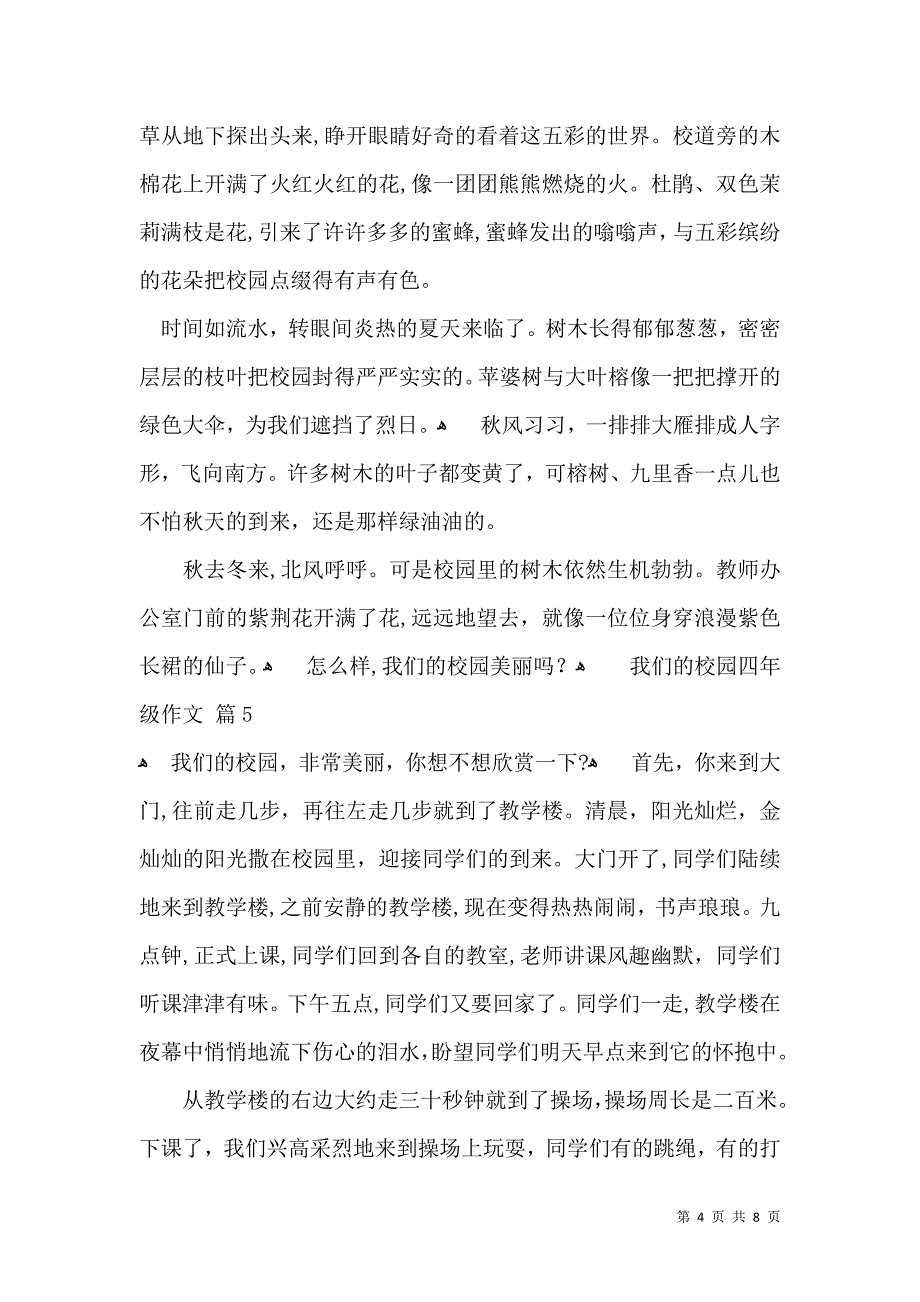 我们的校园四年级作文汇编8篇_第4页