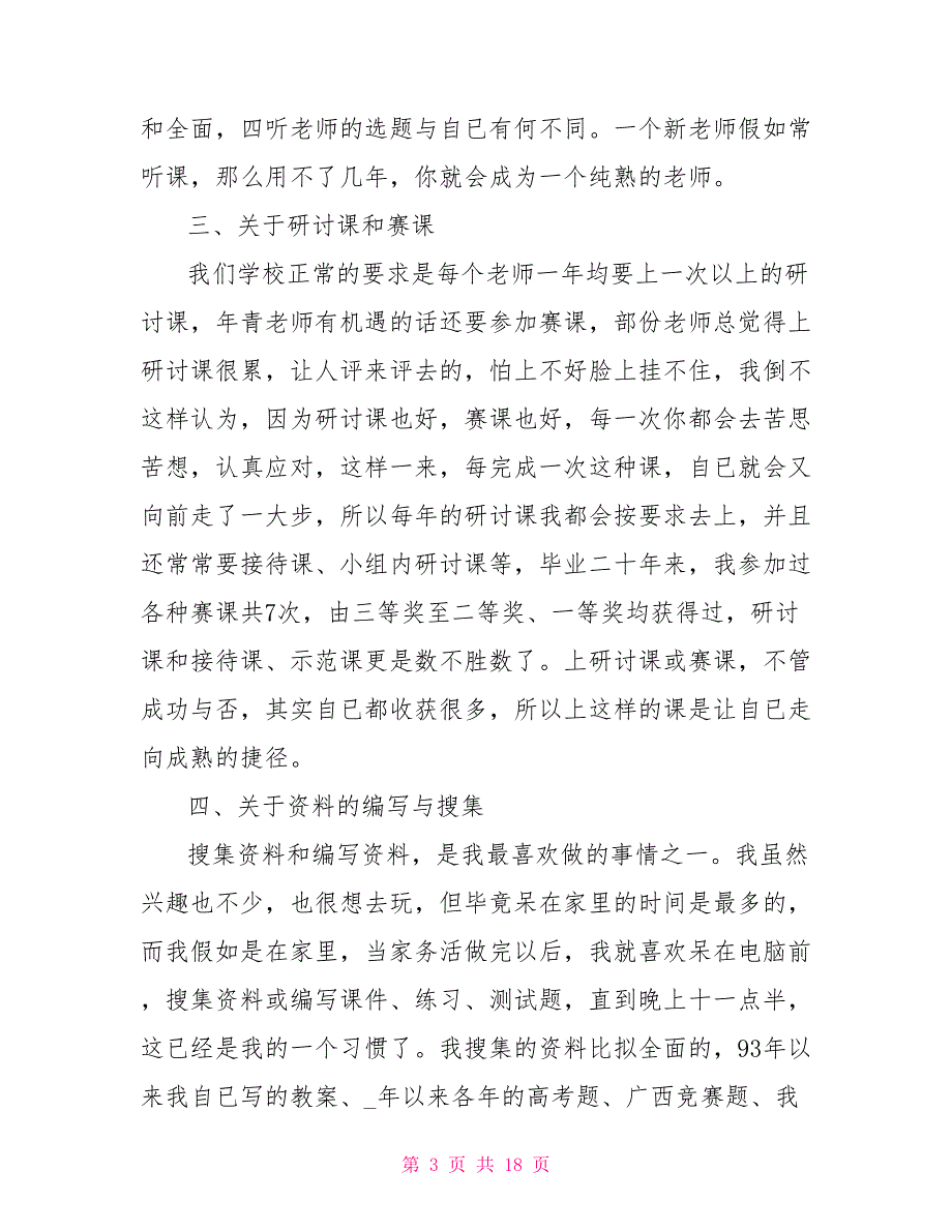 优秀教师的教学经验分享心得范文_第3页